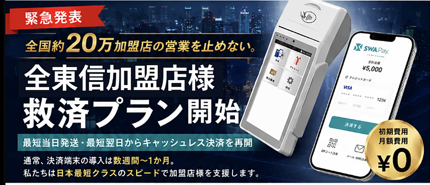 全東信様の加盟店様限定 救済プラン開始